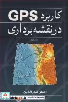 قیمت و خرید کتاب کاربرد GPS در نقشه برداری | ایده بوک