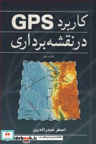قیمت و خرید کتاب کاربرد GPS در نقشه برداری | ایده بوک