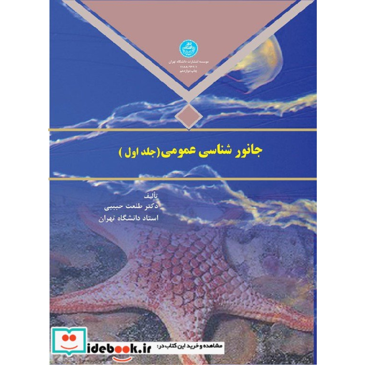 جانور شناسی عمومی (جلد اول) 964/1