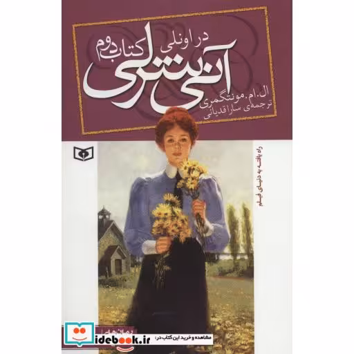 کتاب آنی شرلی در اونلی کتاب دوم