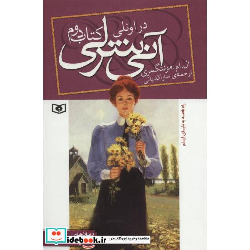 کتاب آنی شرلی در اونلی کتاب دوم