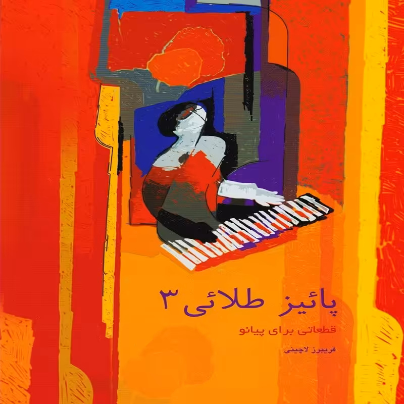 کتاب پائیز طلایی3 قطعاتی برای پیانو