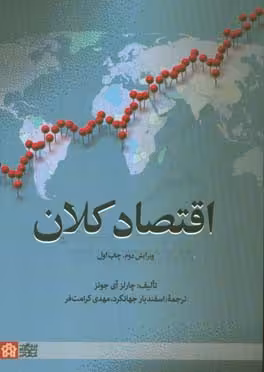کتاب اقتصاد کلان