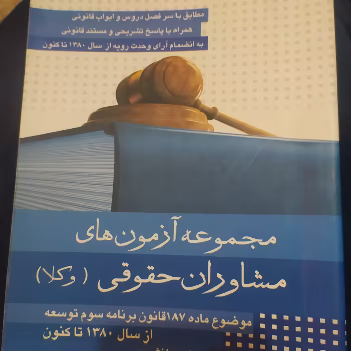 مجموعه آزمون های مشاوران حقوقی وکلا