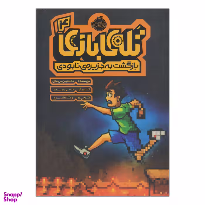 کتاب تله‌بازی بازگشت به جزیره‌ی نابودی اثر داستین بریدی انتشارات پرتقال