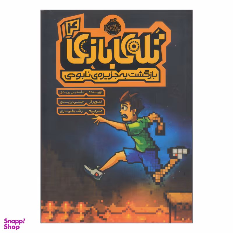 کتاب تله‌بازی بازگشت به جزیره‌ی نابودی اثر داستین بریدی انتشارات پرتقال