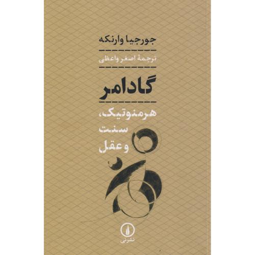 کتاب گادامر