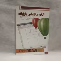 کتاب الگوسازلباس بارایانه نوشته معصومه محمدی القارچاپ1397