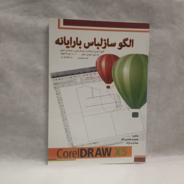 کتاب الگوسازلباس بارایانه نوشته معصومه محمدی القارچاپ1397