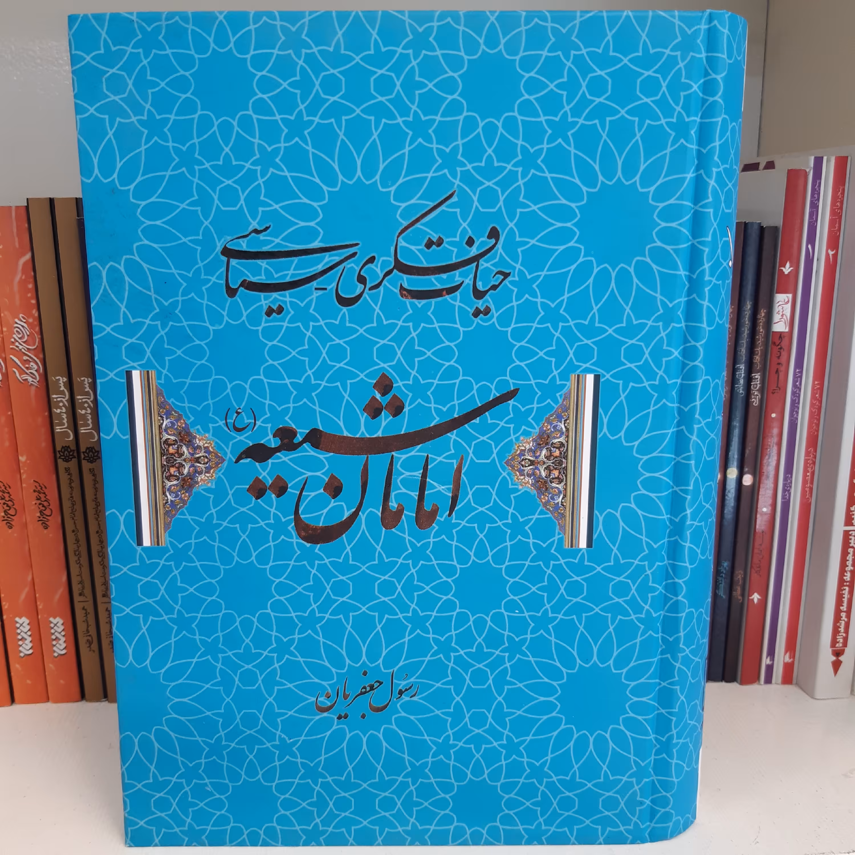 کتاب حیات فکری و سیاسی امامان شیعه 