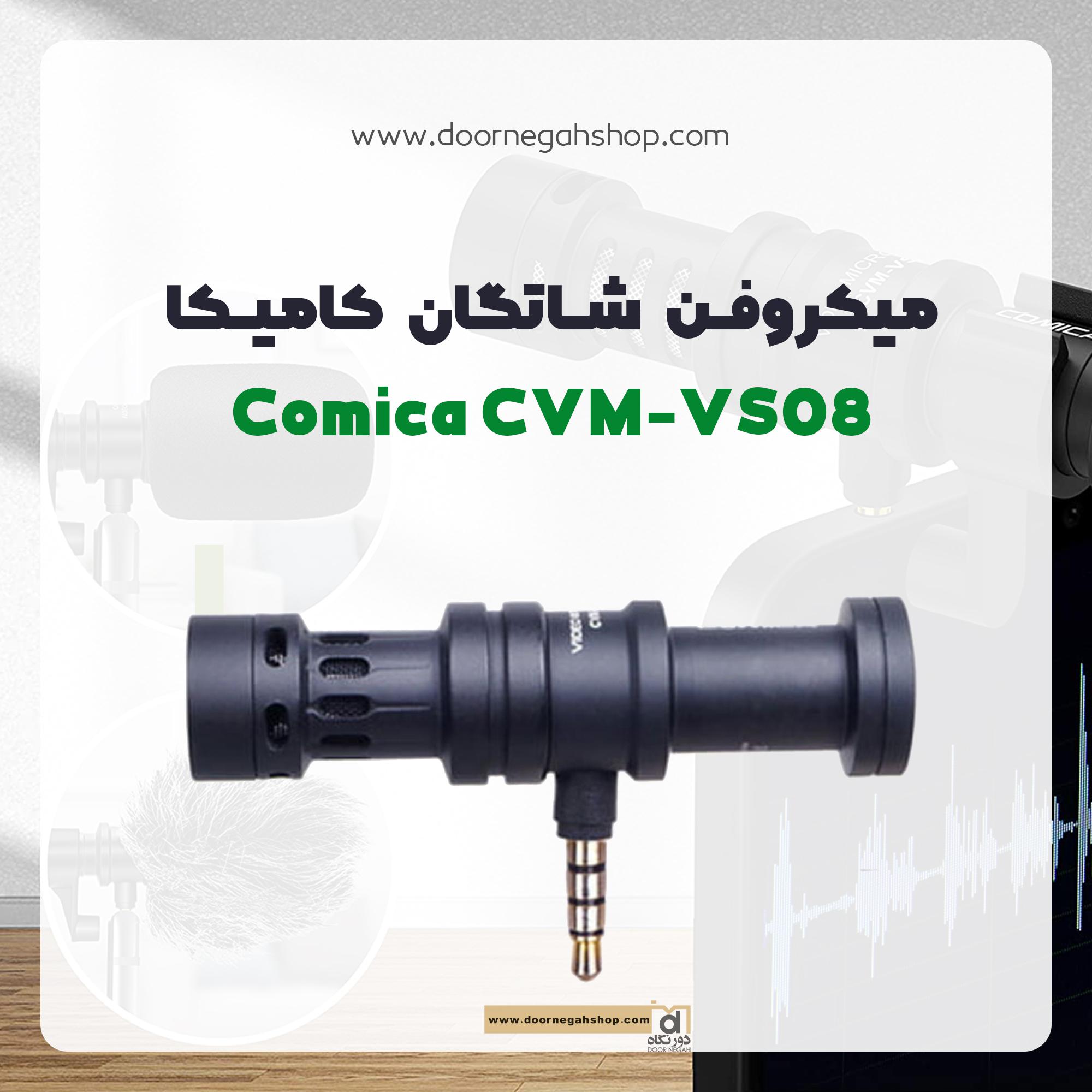 میکروفن شاتگان کامیکا   comica cvm-vs08