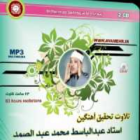تلاوت تحقیق آهنگین استاد عبد الباسط محمد عبد الصمد