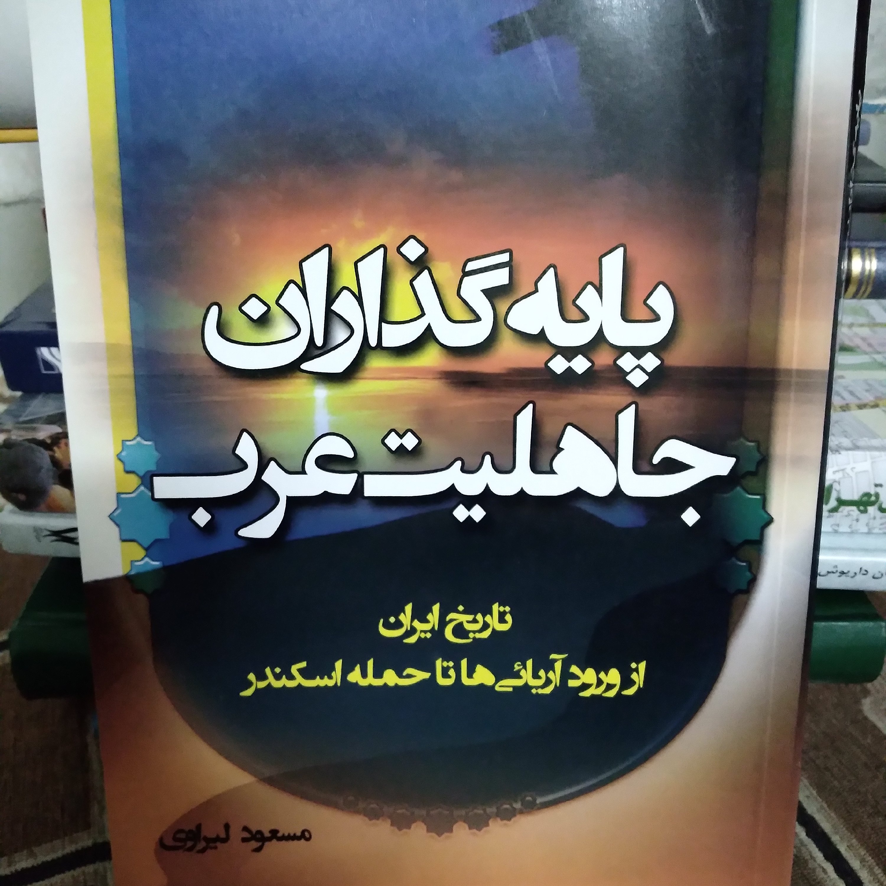 کتاب پایه گذاران جاهلیت عرب اثر مسعود لیراوی