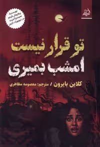 کتاب تو قرار نیست امشب بمیری مولانا