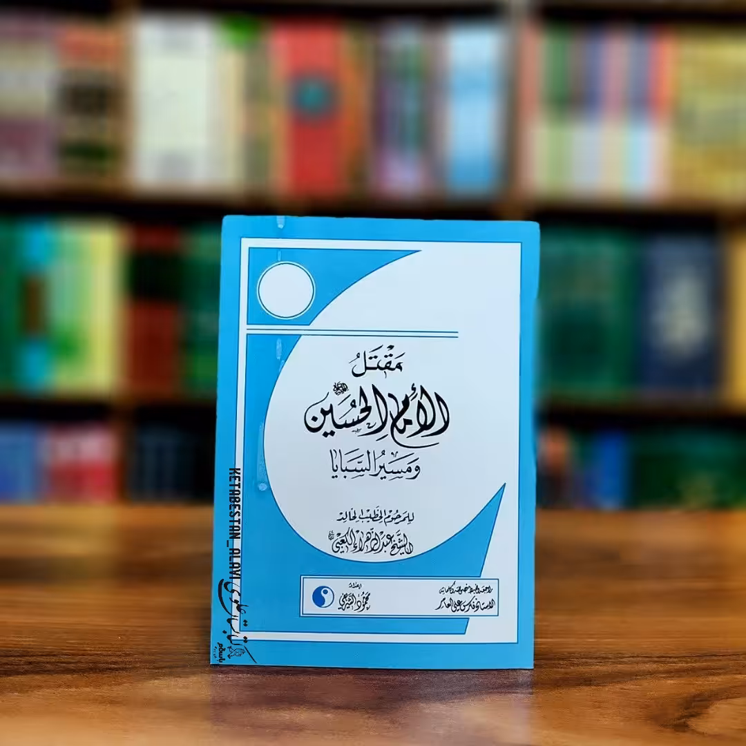 مقتل الامام الحسین و مسیر السبایا (شیخ عبد الزهرا الکعبی)