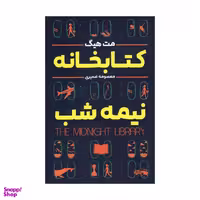 کتاب کتابخانه نیمه شب اثر مت هیگ انتشارات شاهدخت پاییز