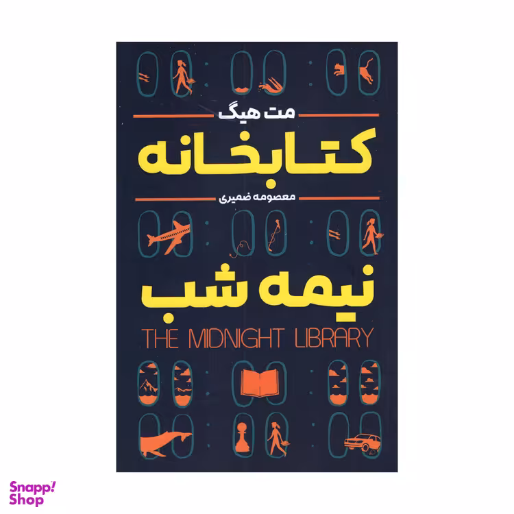 کتاب کتابخانه نیمه شب اثر مت هیگ انتشارات شاهدخت پاییز