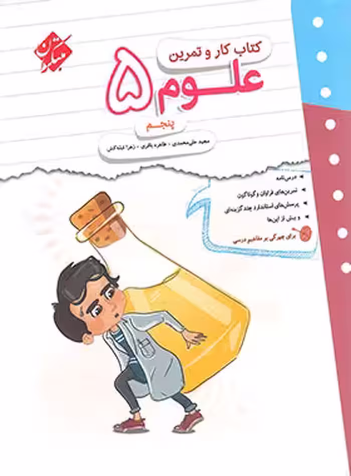 کتاب کار و تمرین علوم پنجم دبستان مبتکران | چی بخونم