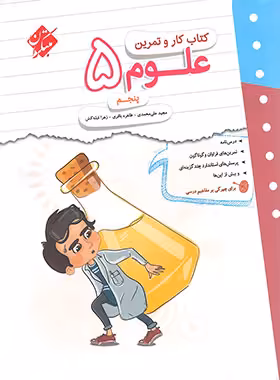 کتاب کار و تمرین علوم پنجم دبستان مبتکران | چی بخونم
