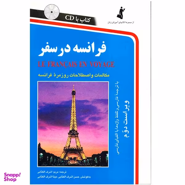 کتاب فرانسه در سفر اثر مریم اشرف الکتابی انتشارات استاندارد
