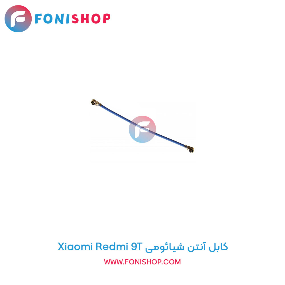 کابل آنتن شیائومی Xiaomi Redmi 9T