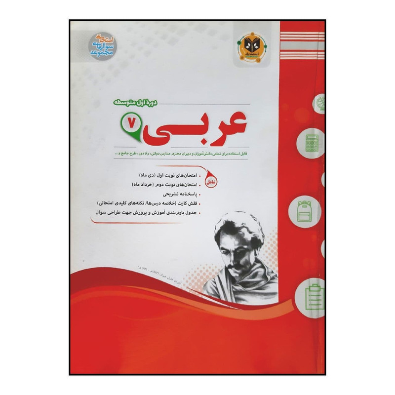 کتاب سوالات امتحانی عربی هفتم متوسطه ویژه 1401 اثر جمعی از نویسندگان انتشارات اسفندیار