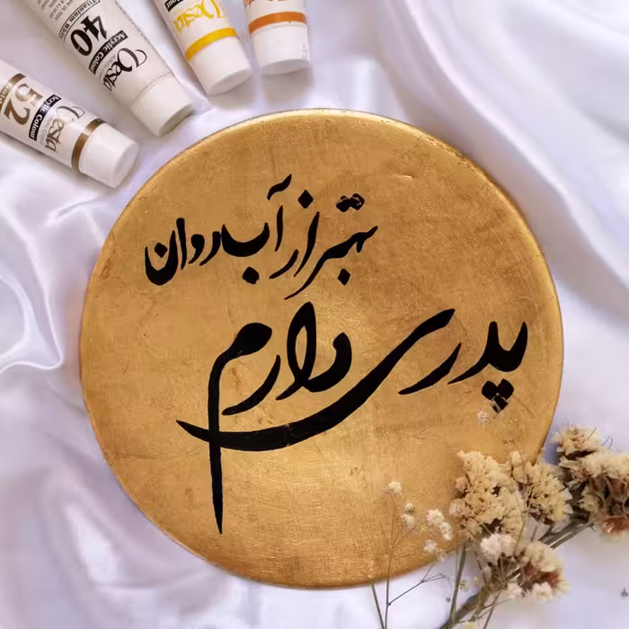 بشقاب دیوارکوب سفالی متن نوشته پدر ، رنگ اکرولیک ورق طلا، ضدآب دارای آویز 