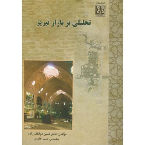 کتاب تحلیلی بر بازار تبریز