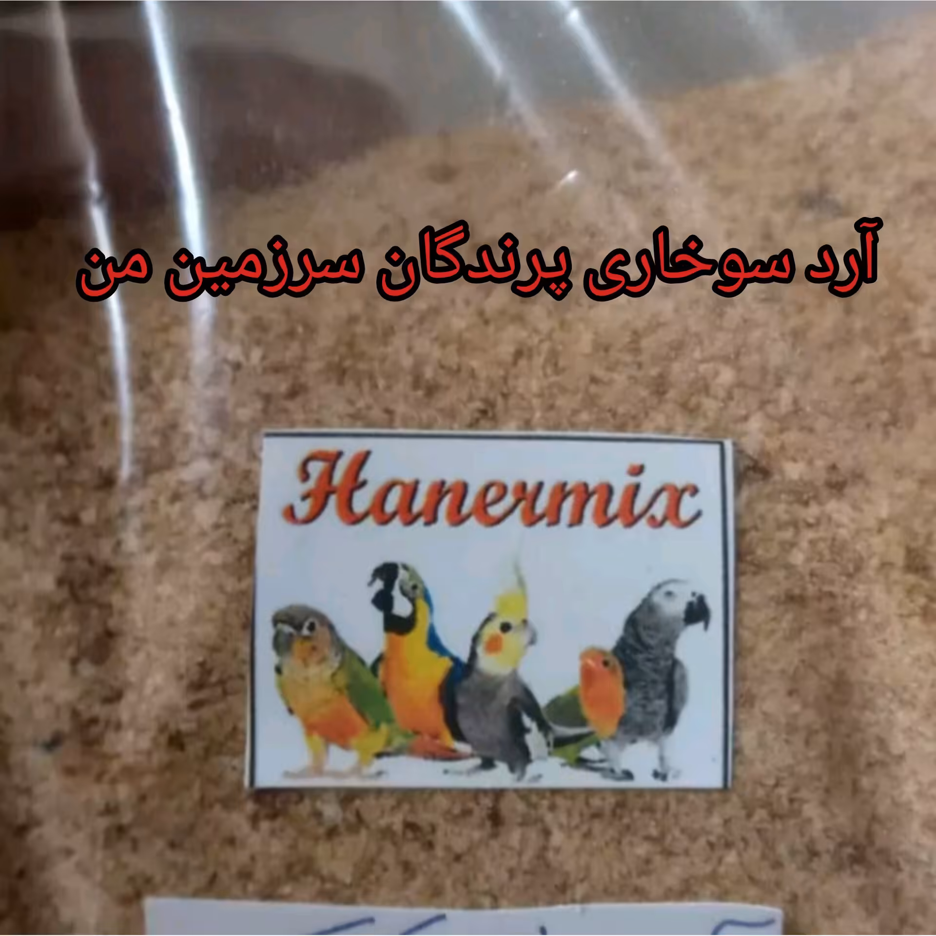 آرد سوخاری یک کیلویی 