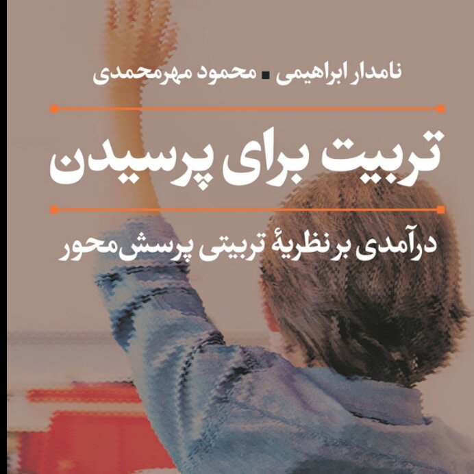 تربیت برای پرسیدن درآمدی برنظریه تربیتی پرسش محور نشر نی