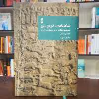 کتاب شاهنامه فردوسی دفتر سوم تصحیح و شرح از مهری بهفر نشر نو