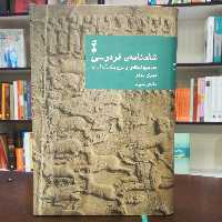 کتاب شاهنامه فردوسی دفتر سوم تصحیح و شرح از مهری بهفر نشر نو