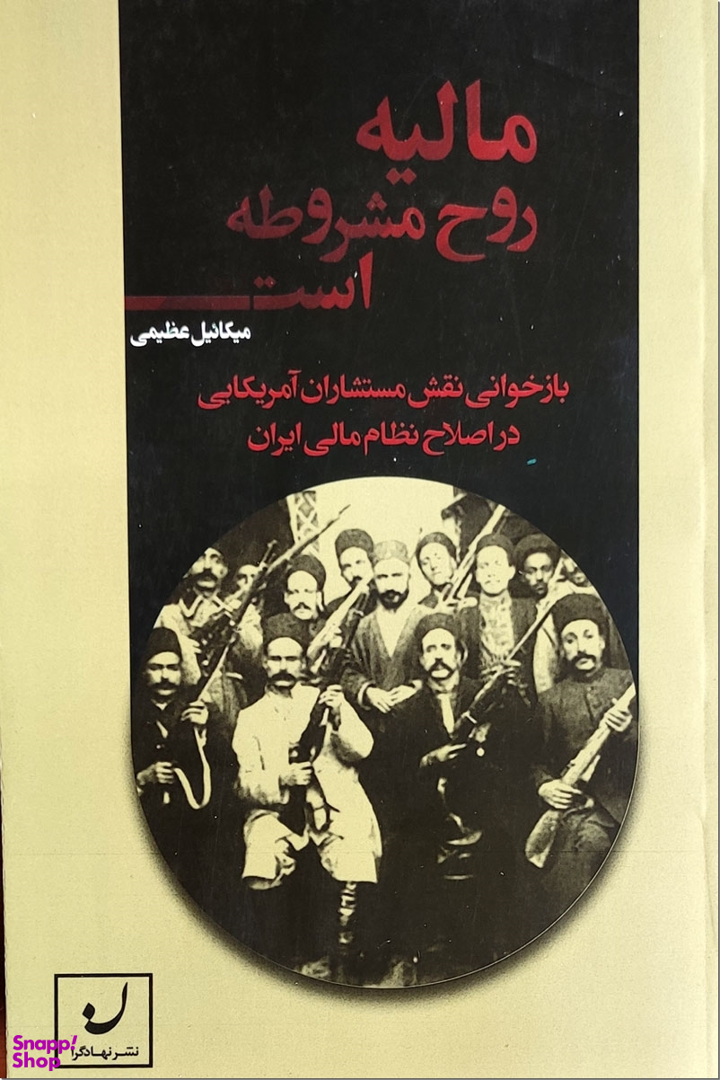 مالیه روح مشروطه است