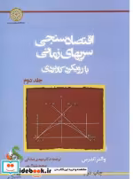 خرید کتاب اقتصادسنجی سریهای زمانی ج2 صادقی د.امام صادق | ایده بوک