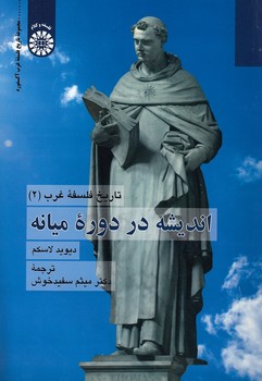 خرید کتاب تاریخ فلسفه غرب (2)؛ اندیشه در دوره میانه (کد 2383) — کتابسرای طه