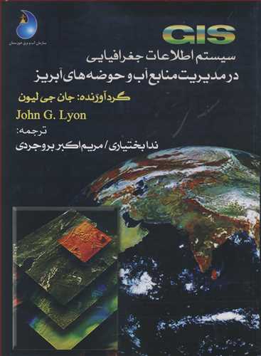 کتاب GIS سیستم اطلاعات جغرافیایی در مدیریت منابع آب وحوضه های آبریز