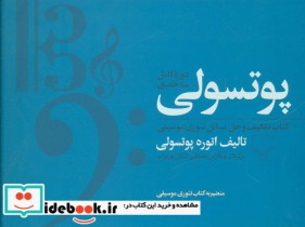 قیمت و خرید کتاب مجموعه پوتسولی اثر اتوره پوتسولی | ایده بوک