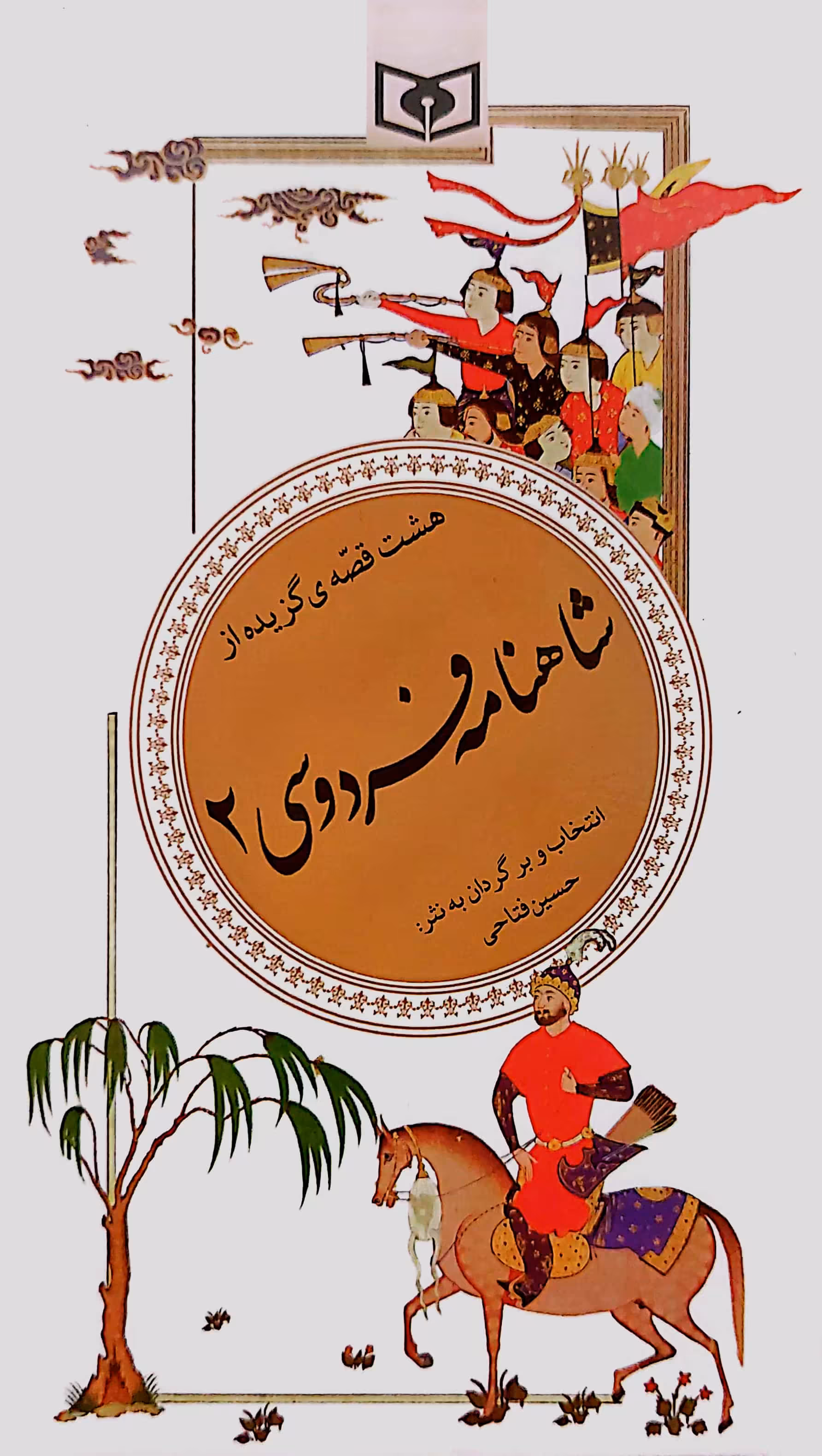 کتاب شاهنامه فردوسی 2 - هشت قصه گزیده