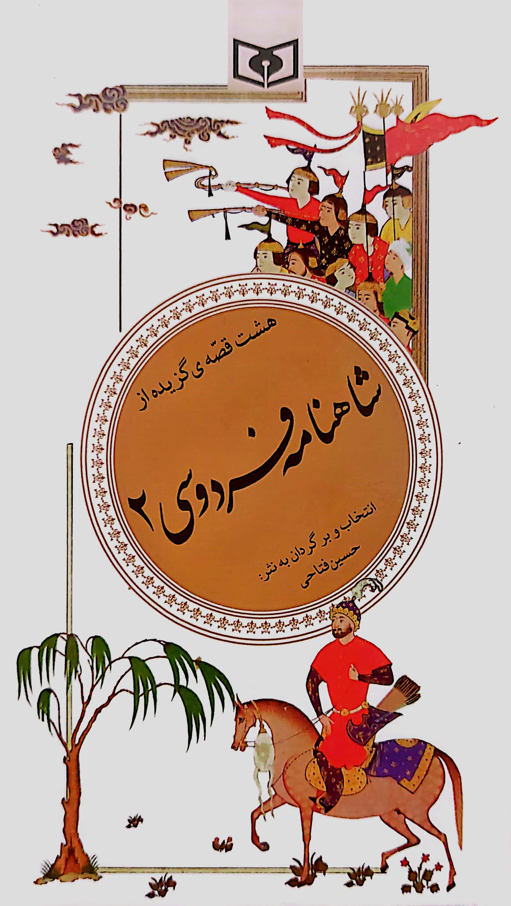 کتاب شاهنامه فردوسی 2 - هشت قصه گزیده