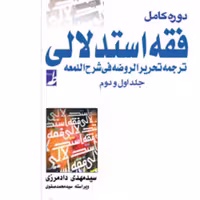 کتاب فقه استدلالی دوره کامل (تک جلدی) اثر سید مهدی دادمرزی انتشارات طه