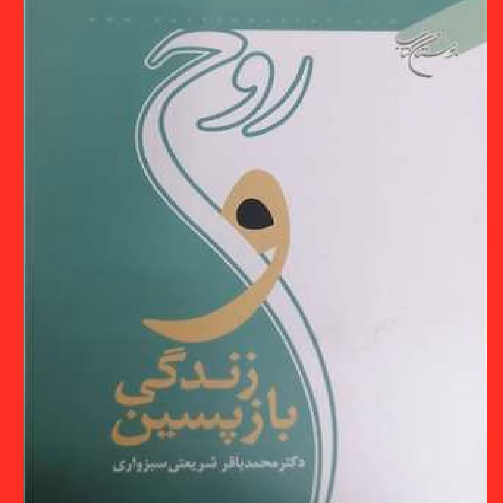 کتاب روح و زندگی بازپسین اثر محمد باقرشریعتی  نشر بوستان