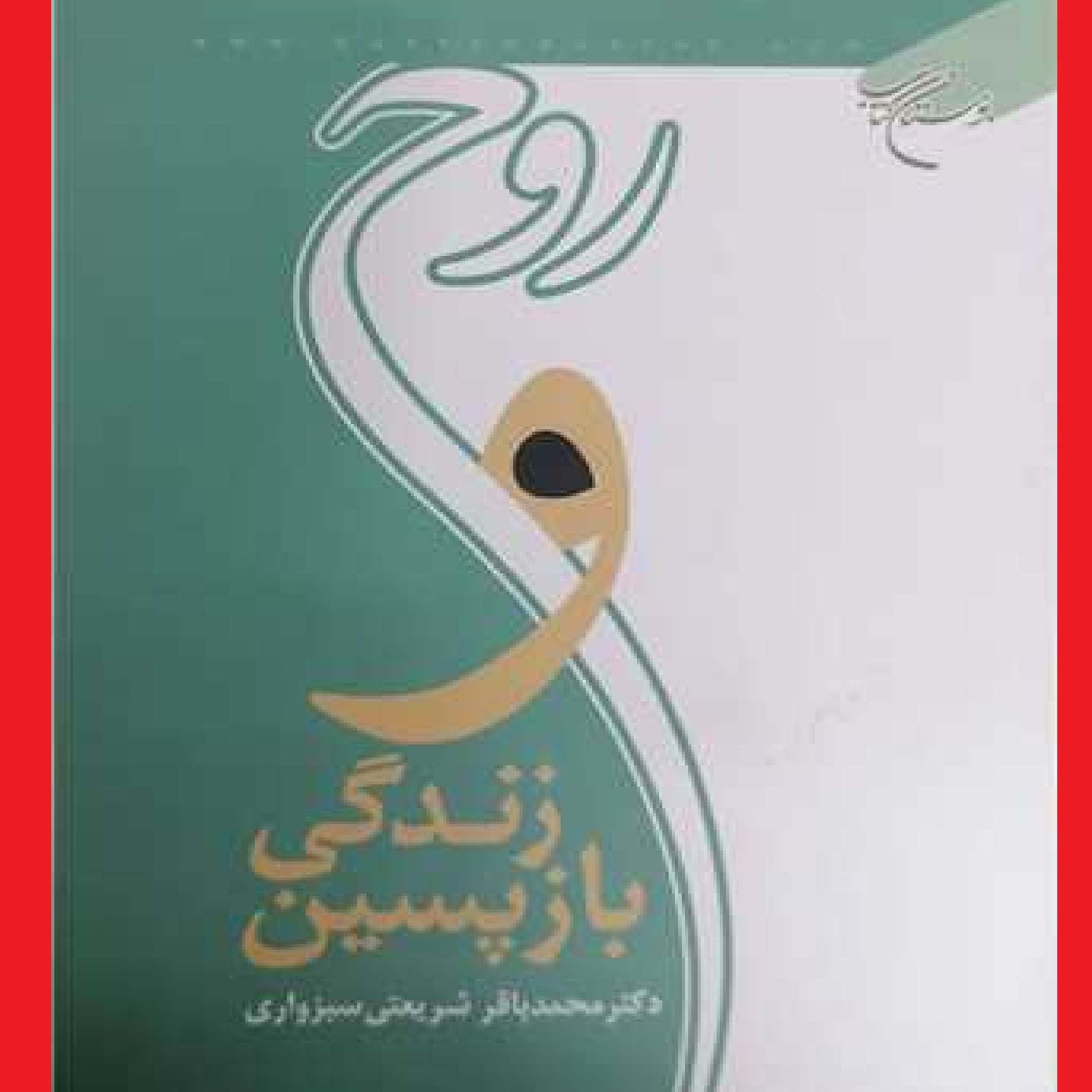 کتاب روح و زندگی بازپسین اثر محمد باقرشریعتی نشر بوستان