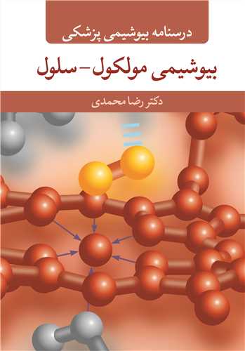 کتاب درسنامه بیوشیمی پزشکی بیوشیمی مولکول - سلول
