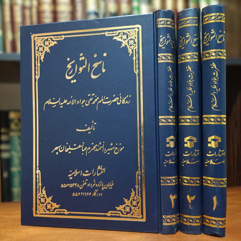 کتاب ناسخ التواریخ 3جلد(امام جواد ع)