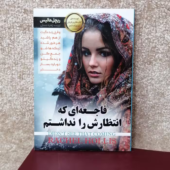کتاب فاجعه‌ای که انتظارش را نداشتم اثر ریچل هالیس 