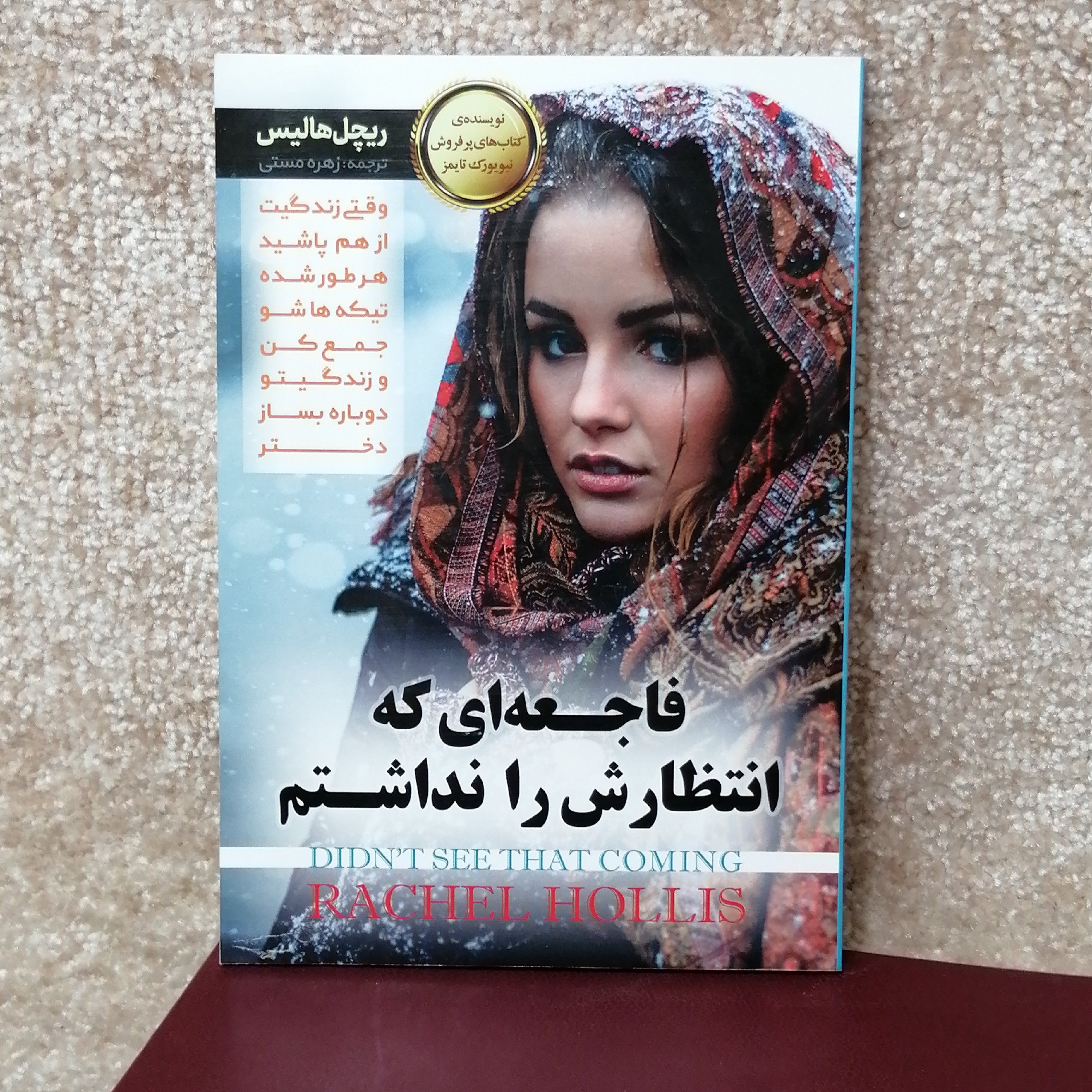 کتاب فاجعهای که انتظارش را نداشتم اثر ریچل هالیس