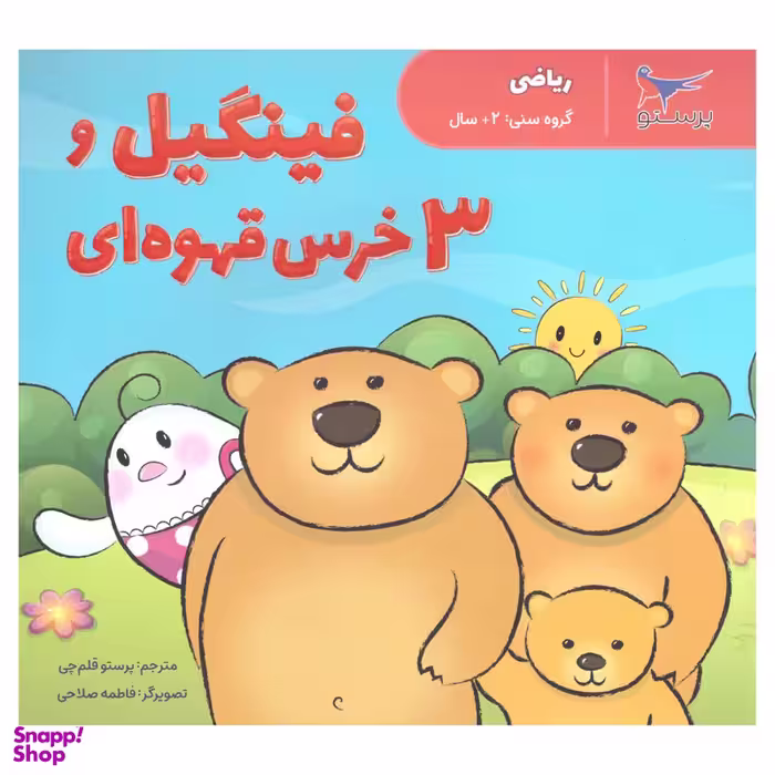 کتاب فینگیل و 3 خرس قهوه ای اثر پرستو قلم چی انتشارات پرستو