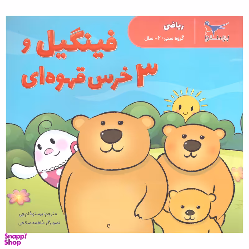 کتاب فینگیل و 3 خرس قهوه ای اثر پرستو قلم چی انتشارات پرستو
