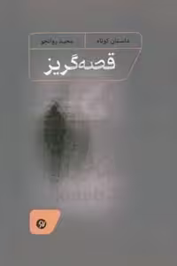 کتاب قصه گریز شمیز،رقعی،نونوشت