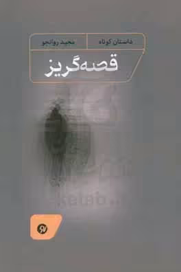 کتاب قصه گریز شمیز،رقعی،نونوشت